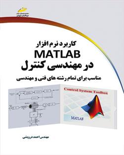 کتاب کاربرد نرم افزار MATLAB در مهندسی کنترل;