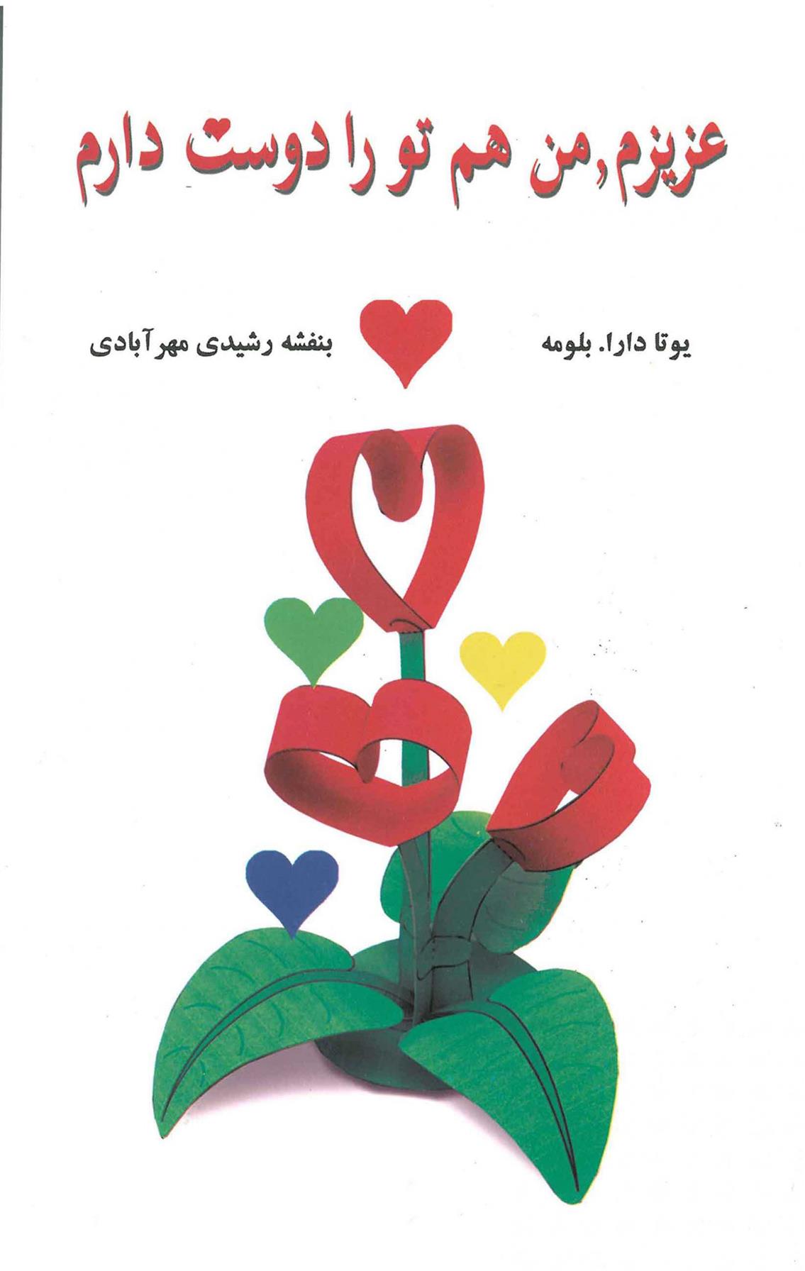 کتاب عزیزم، من هم تو را دوست دارم
