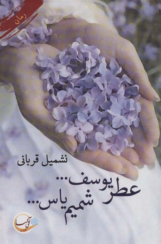 کتاب عطر یوسف… شمیم یاس…