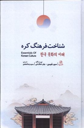 کتاب شناخت فرهنگ کره;