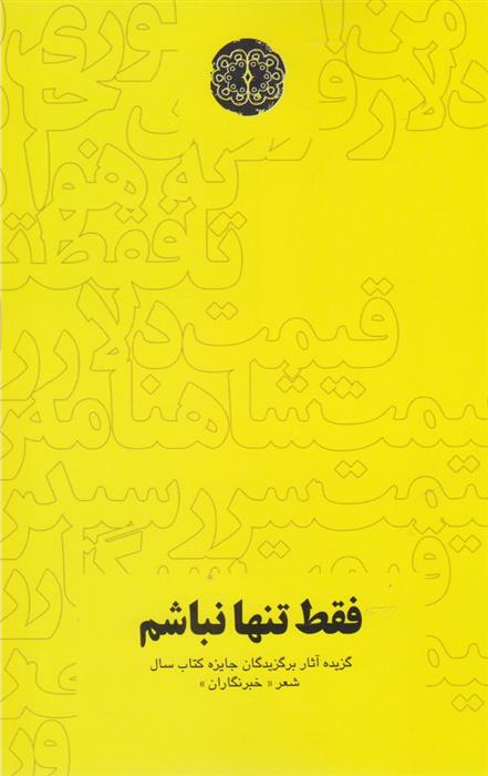 کتاب فقط تنها نباشم