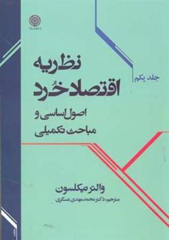 کتاب نظریه اقتصاد خرد (جلد 1)