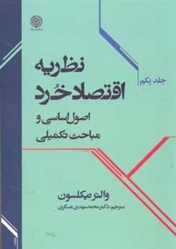 کتاب نظریه اقتصاد خرد (جلد 1);