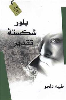 کتاب بلور شکسته تقدیر