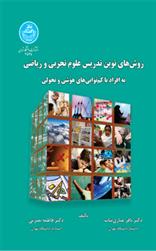 کتاب روش های نوین تدریس علوم تجربی و ریاضی