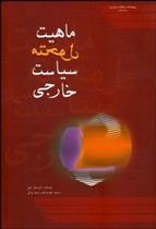 کتاب ماهیت متحول سیاست خارجی