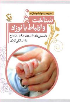 کتاب شناخت و ارتباط با نوزاد