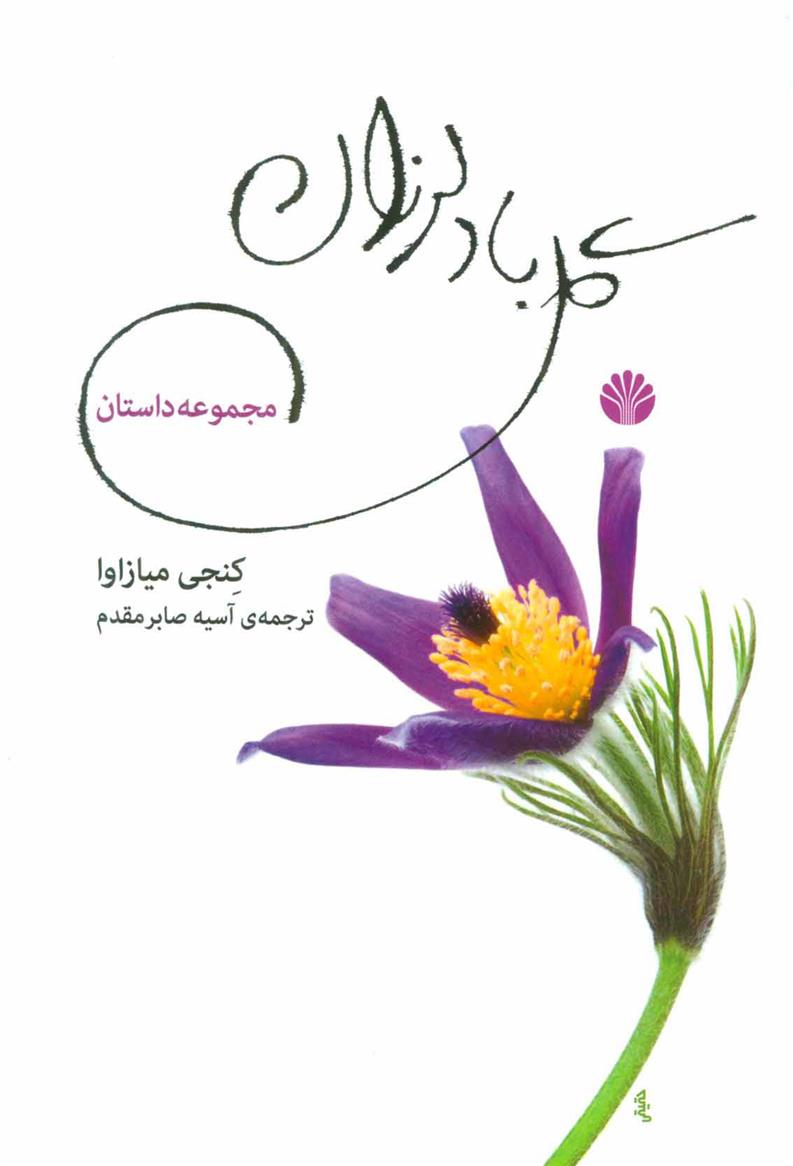 کتاب گل باد لرزان