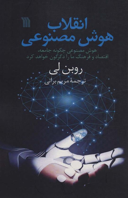 کتاب انقلاب هوش مصنوعی