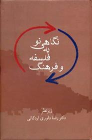 کتاب نگاهی نو به فلسفه و فرهنگ
