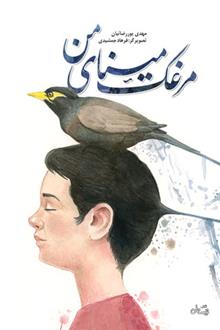 کتاب مرغک مینای من