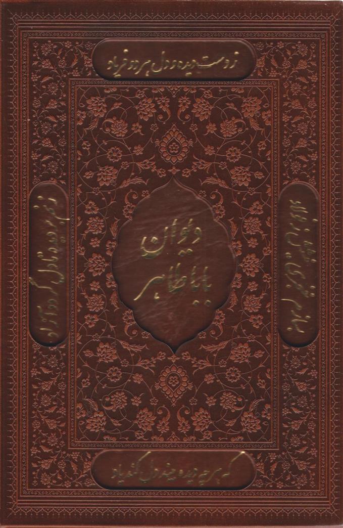 کتاب دیوان بابا طاهر (چرم، قابدار)