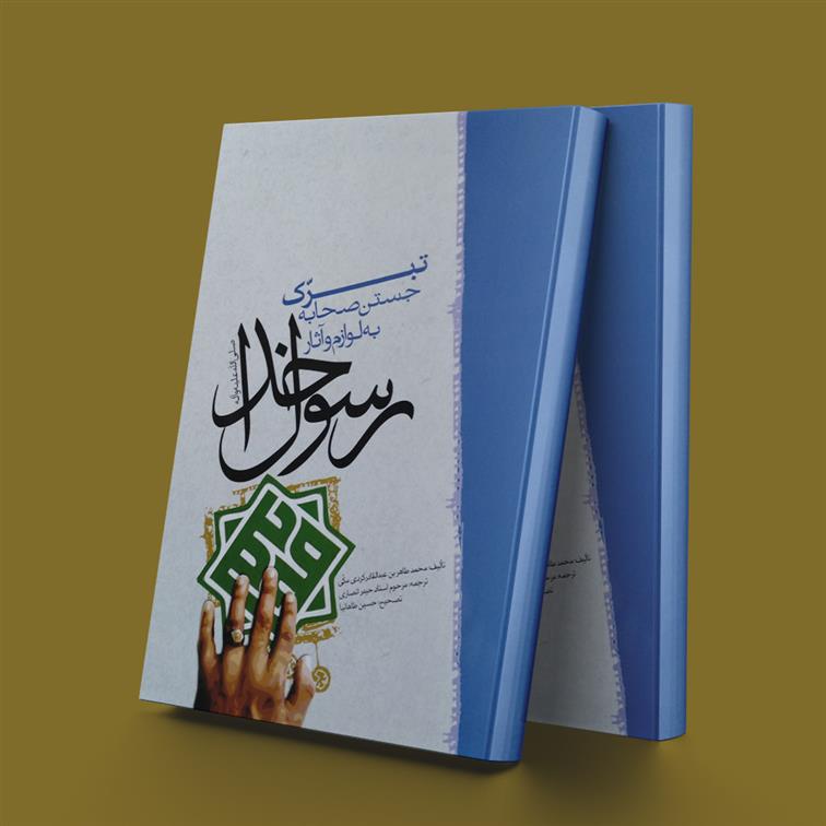کتاب تبرک جستن صحابه به لوازم و آثار رسول خدا (ص)