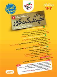 چند کنکور رشته تجربی (جلد اول)