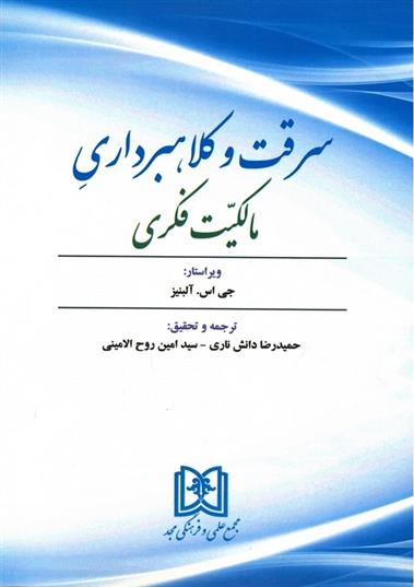 کتاب سرقت و کلاهبرداری مالکیت فکری