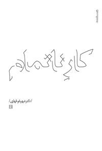 کتاب کار ناتمام