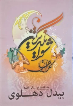 کتاب شورانگیز ترین غزلیات