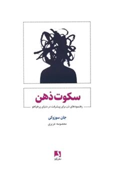 کتاب سکوت ذهن
