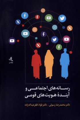 کتاب رسانه های اجتماعی و آینده هویت های قومی
