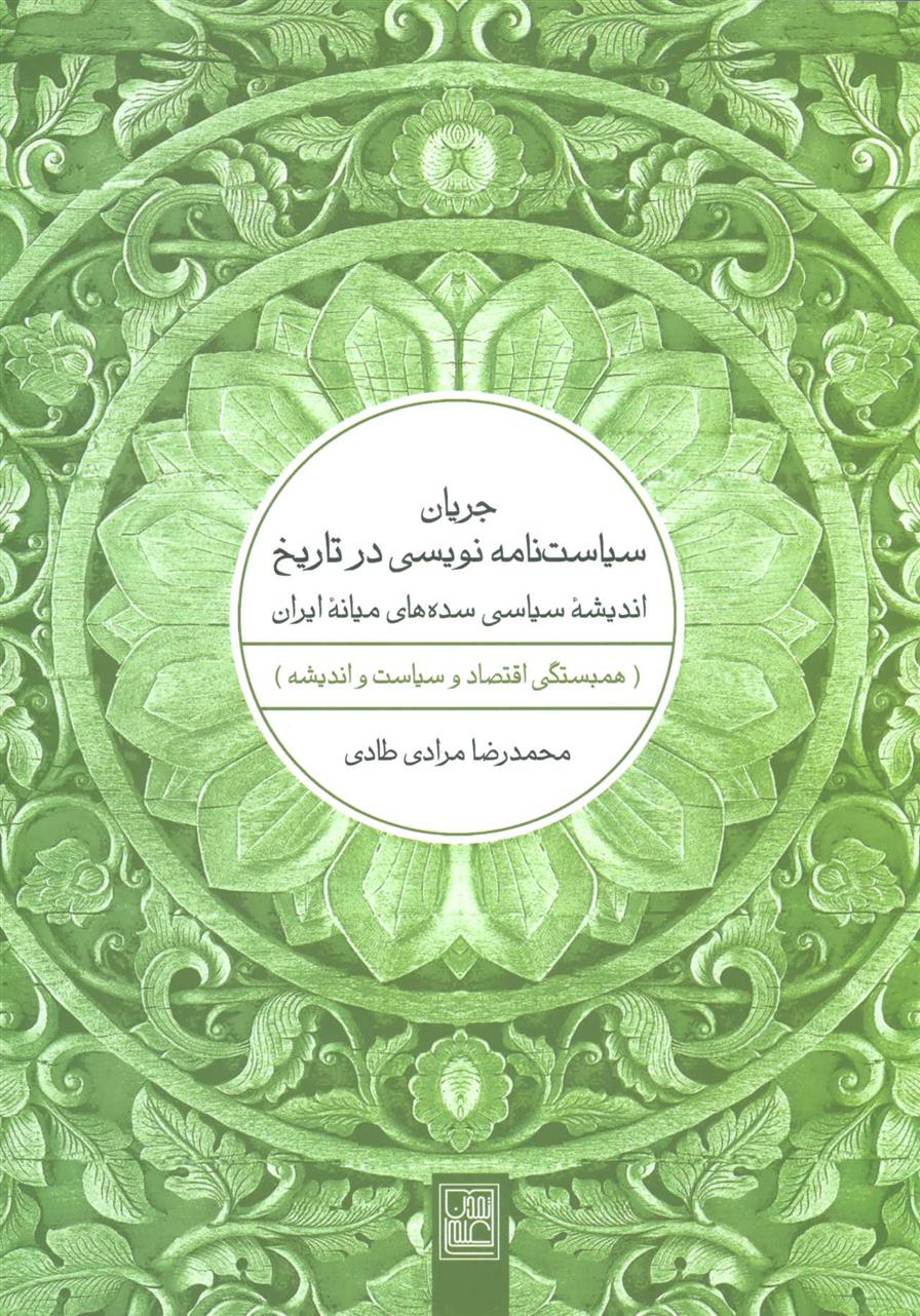 کتاب جریان سیاست نامه نویسی در تاریخ