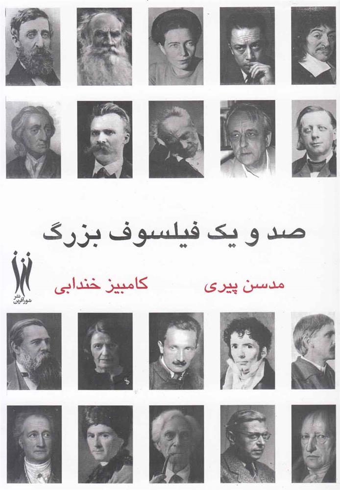 کتاب صد و یک فیلسوف بزرگ