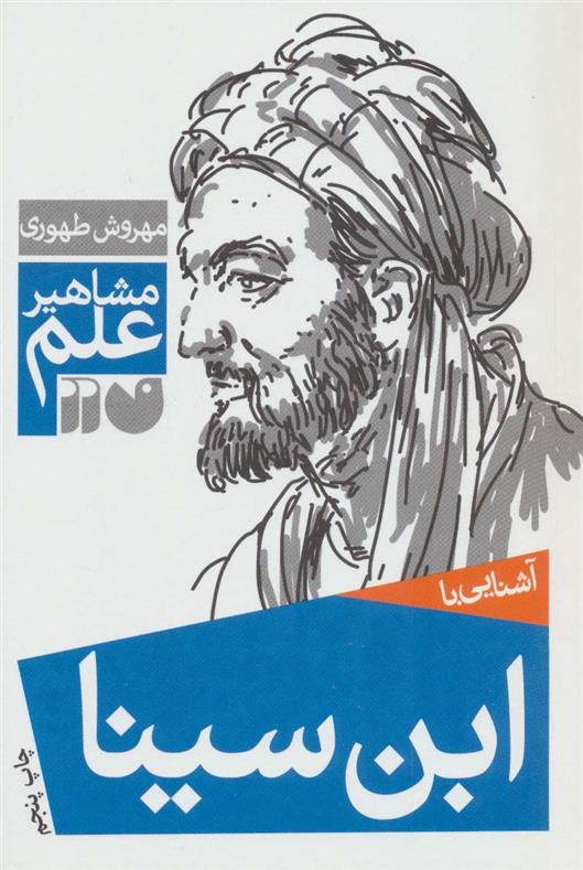 کتاب آشنایی با ابن سینا