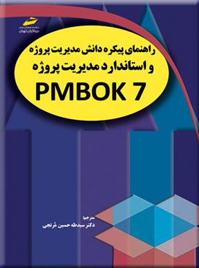 کتاب راهنمای پیکره دانش مدیریت پروژه و استاندارد مدیریت پروژه PMBOK 7;
