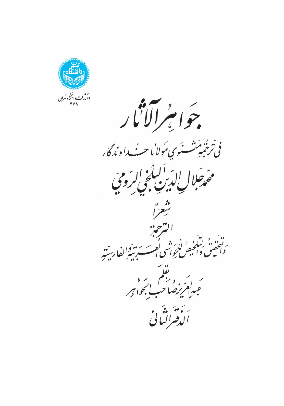 کتاب جواهرالآثار (جلد دوم)