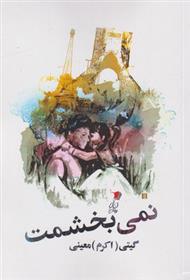 کتاب نمی بخشمت