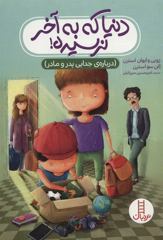 کتاب دنیا که به آخر نرسیده!