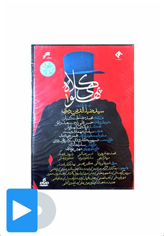 سریال کلاه پهلوی - 1