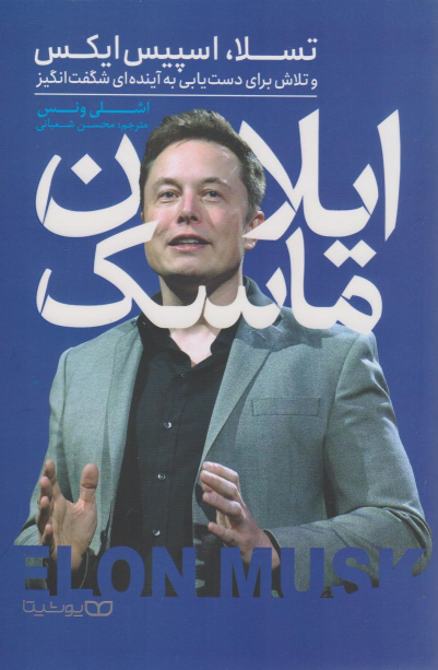 کتاب ایلان ماسک