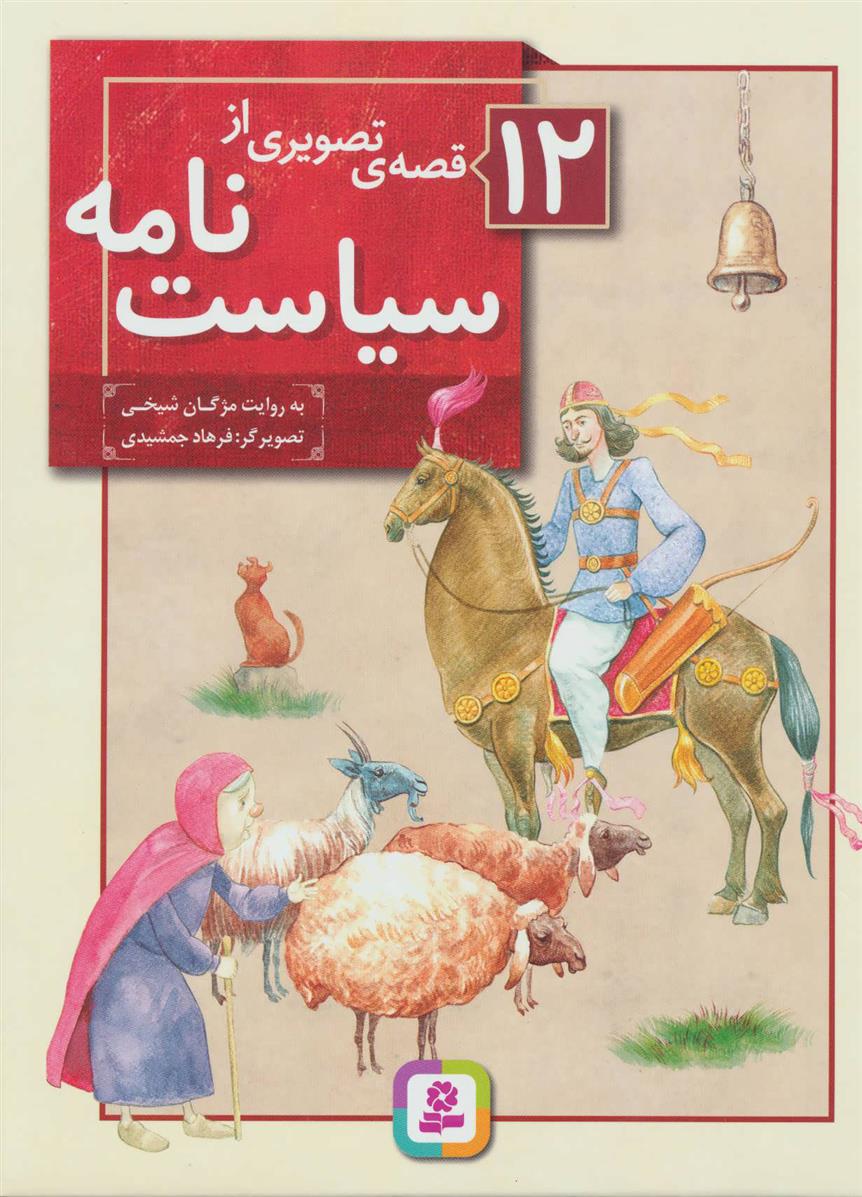 کتاب 12 قصه ی تصویری از سیاست نامه