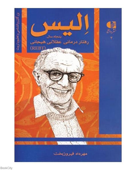 کتاب آلبرت الیس، پنجاه سال رفتاردرمانی عقلانی هیجانی