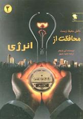 کتاب محافظت از انرژی