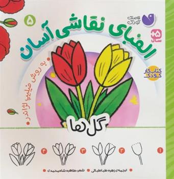 کتاب الفبای نقاشی آسان 5 : گل ها