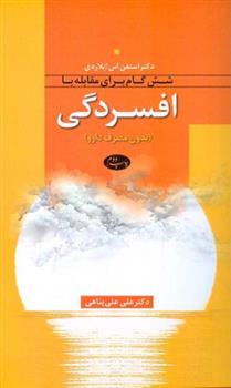 کتاب شش گام برای مقابله با افسردگی