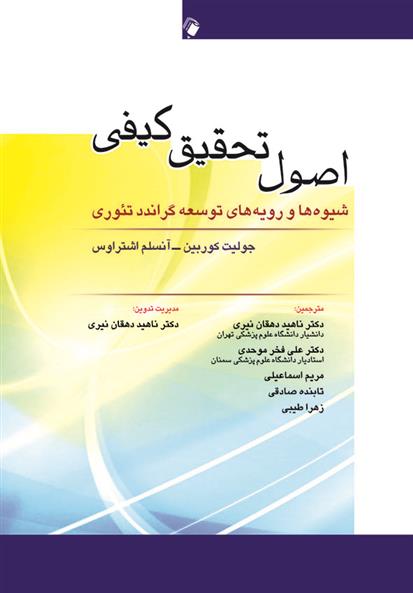کتاب اصول تحقیق کیفی