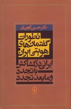 کتاب تطورات گفتمان های هویتی ایران;