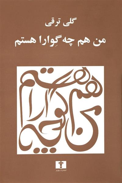 کتاب من هم (چه گوارا) هستم