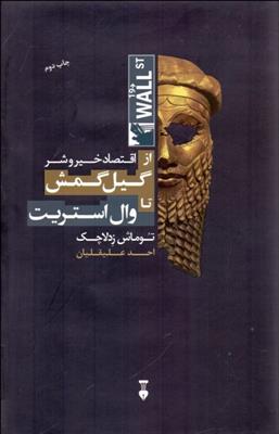 کتاب اقتصاد خیر و شر