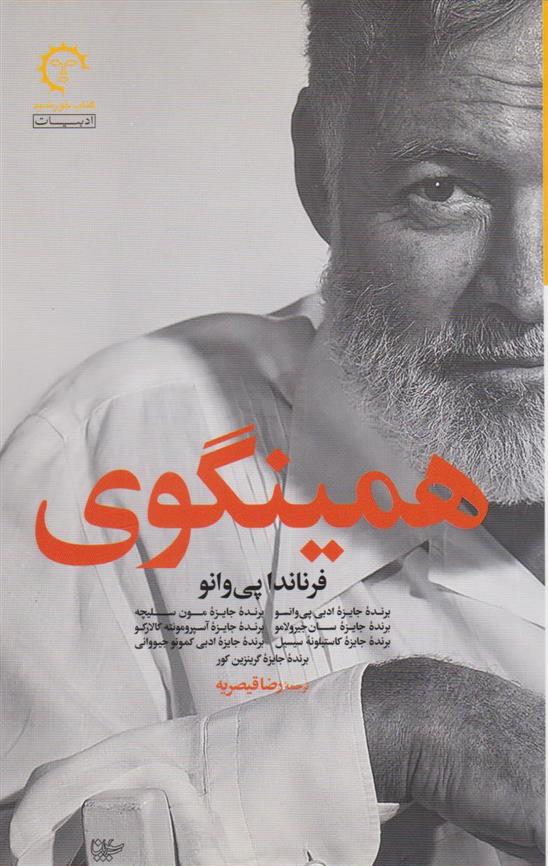 کتاب همینگوی