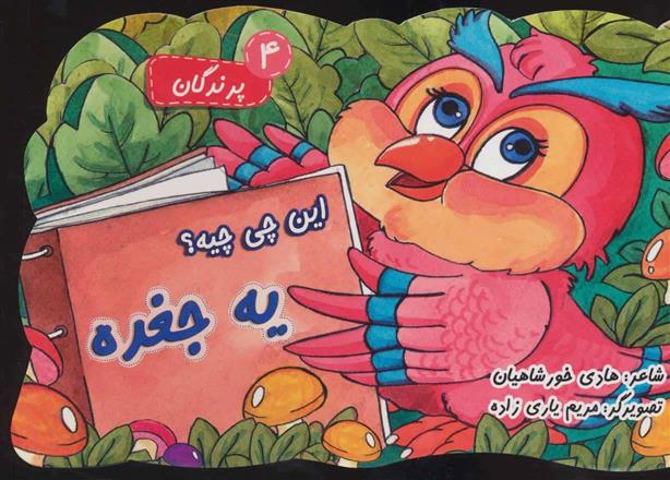 کتاب این چی چیه؟ یه جغده