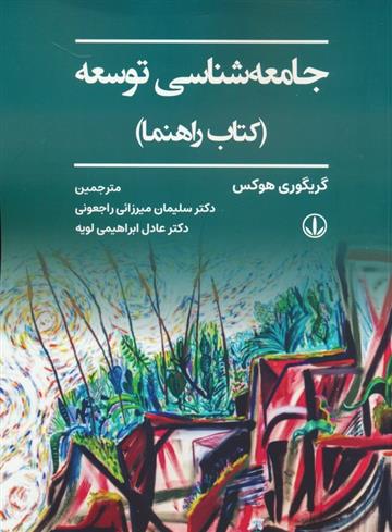 کتاب جامعه شناسی توسعه