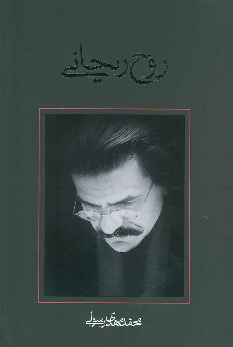 کتاب روح ریحانی