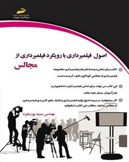 کتاب اصول فیلمبرداری با رویکرد فیلمبرداری از مجالس