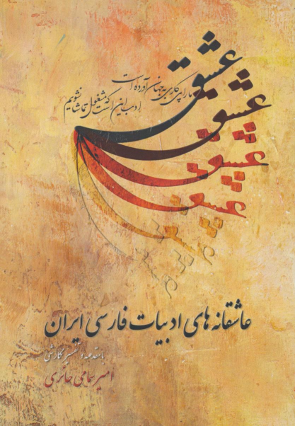 کتاب عاشقانه‌های ادبیات فارسی ایران