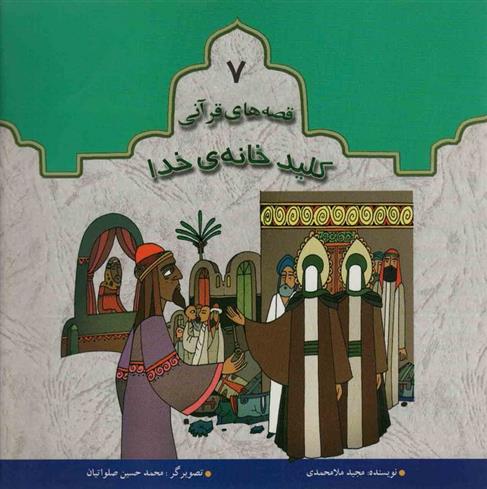 کتاب کلید خانه خدا
