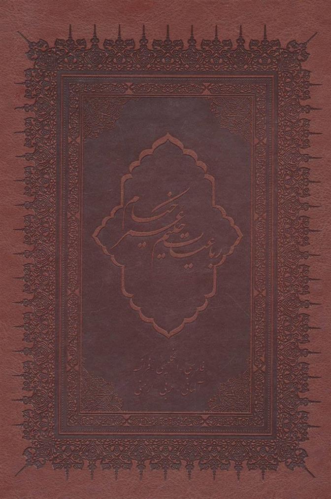 کتاب رباعیات حکیم عمر خیام
