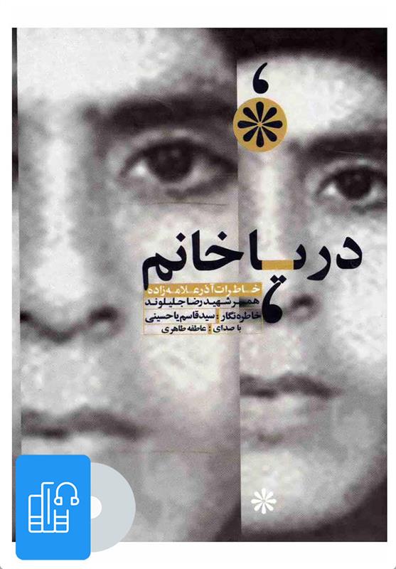 کتاب صوتی دریا خانم